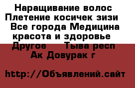 Наращивание волос. Плетение косичек зизи. - Все города Медицина, красота и здоровье » Другое   . Тыва респ.,Ак-Довурак г.